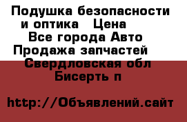 Подушка безопасности и оптика › Цена ­ 10 - Все города Авто » Продажа запчастей   . Свердловская обл.,Бисерть п.